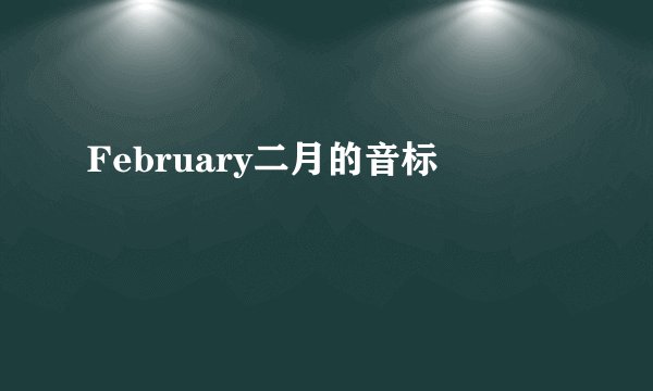 February二月的音标