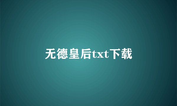 无德皇后txt下载