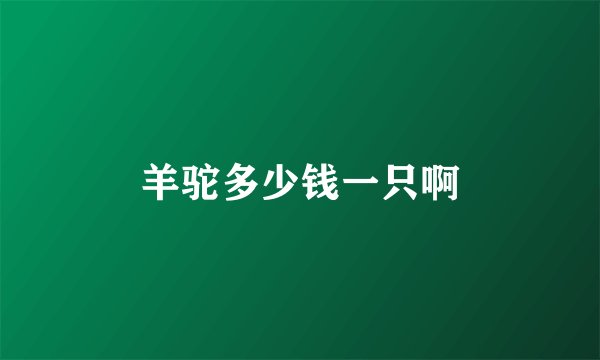 羊驼多少钱一只啊
