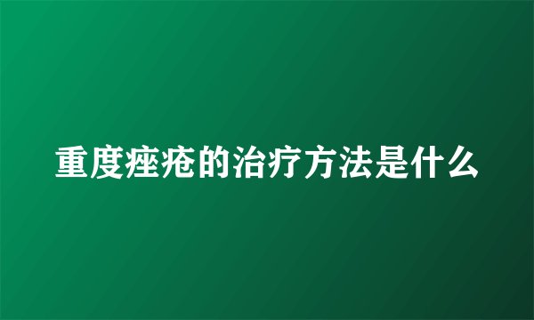 重度痤疮的治疗方法是什么