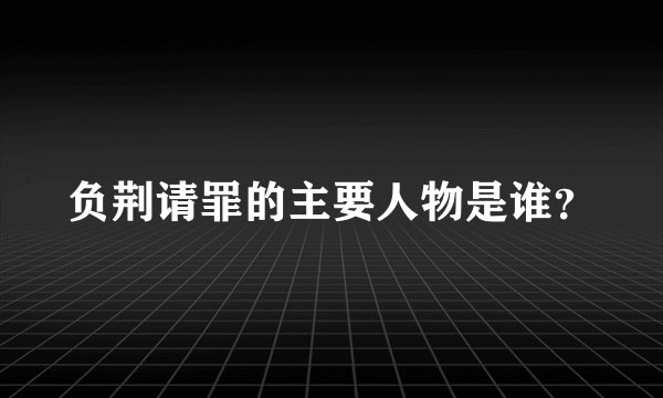 负荆请罪的主要人物是谁？