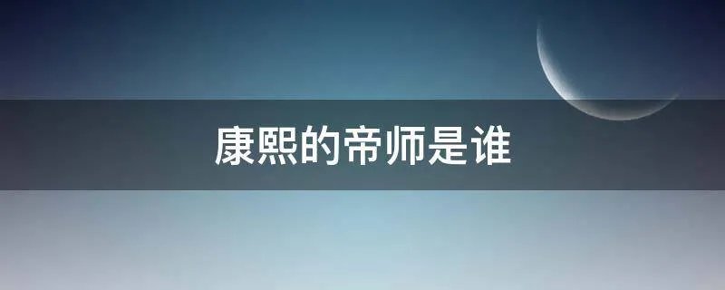 康熙的帝师是谁
