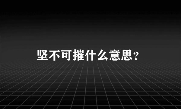 坚不可摧什么意思？
