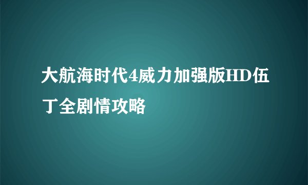 大航海时代4威力加强版HD伍丁全剧情攻略