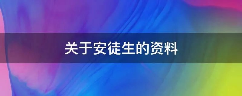 关于安徒生的资料