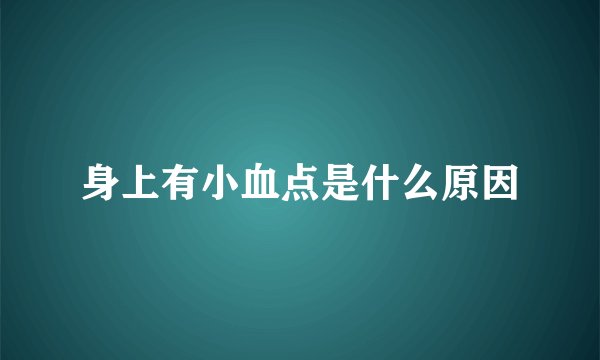 身上有小血点是什么原因