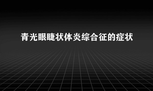 青光眼睫状体炎综合征的症状