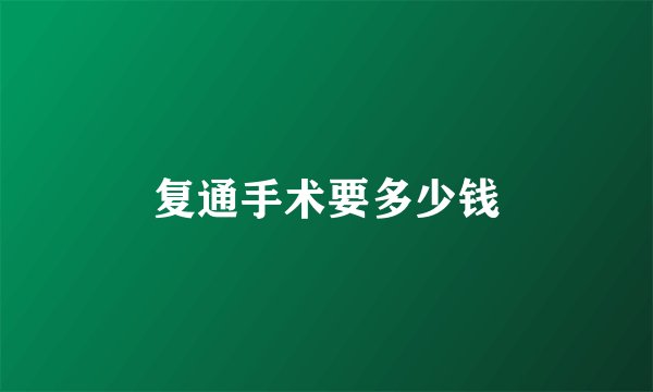 复通手术要多少钱