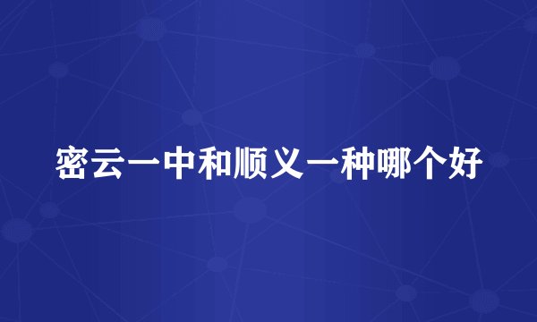 密云一中和顺义一种哪个好