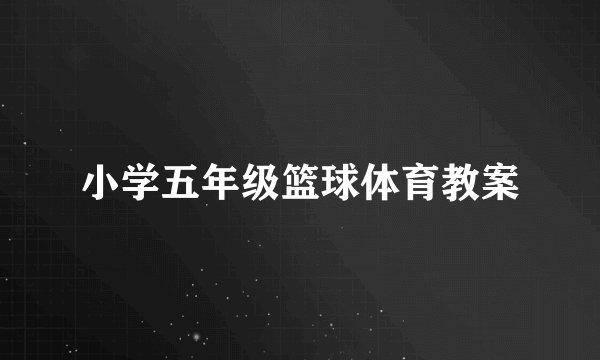 小学五年级篮球体育教案