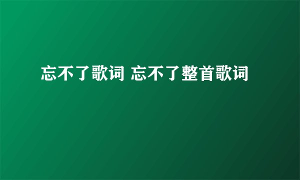 忘不了歌词 忘不了整首歌词