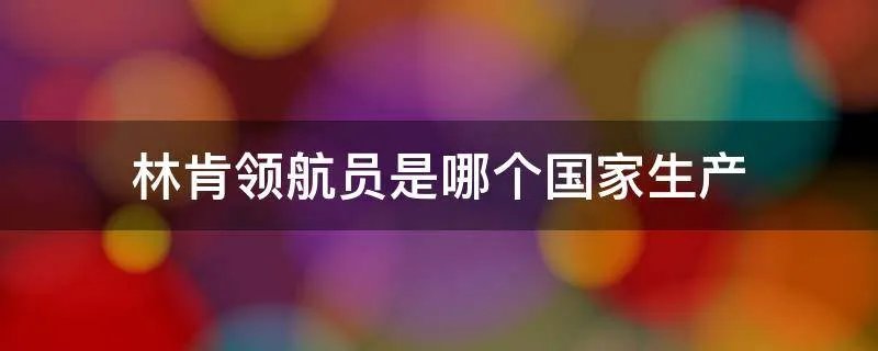 林肯领航员是哪个国家生产