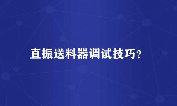 直振送料器调试技巧？