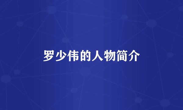 罗少伟的人物简介