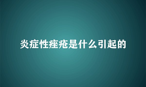炎症性痤疮是什么引起的