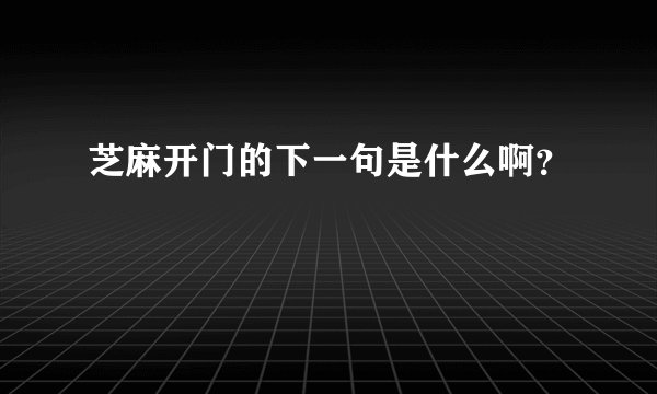 芝麻开门的下一句是什么啊？