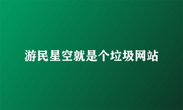 游民星空就是个垃圾网站