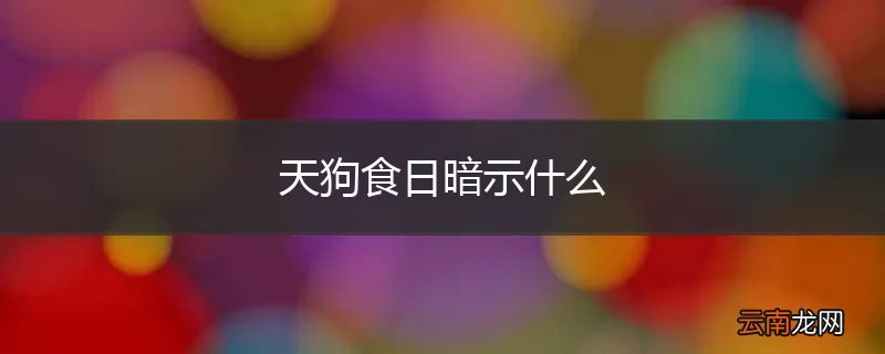 天狗食日暗示什么