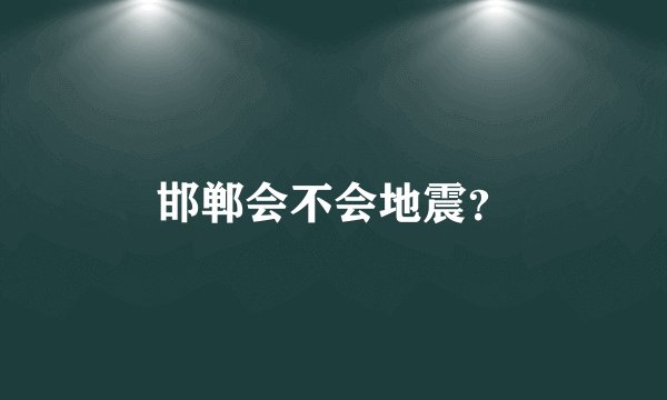 邯郸会不会地震？