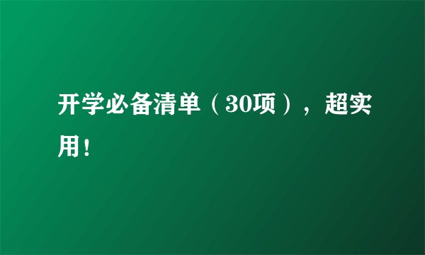 开学必备清单(30项),超实用!