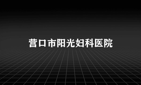 营口市阳光妇科医院