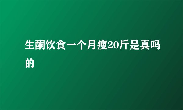 生酮饮食一个月瘦20斤是真吗的