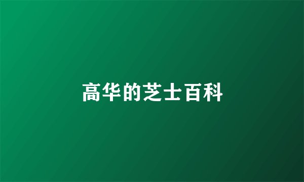 高华的芝士百科