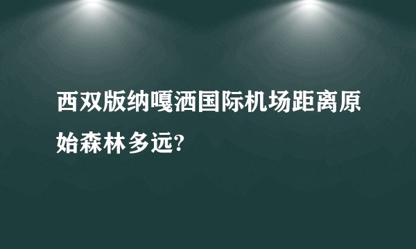 西双版纳嘎洒国际机场距离原始森林多远?