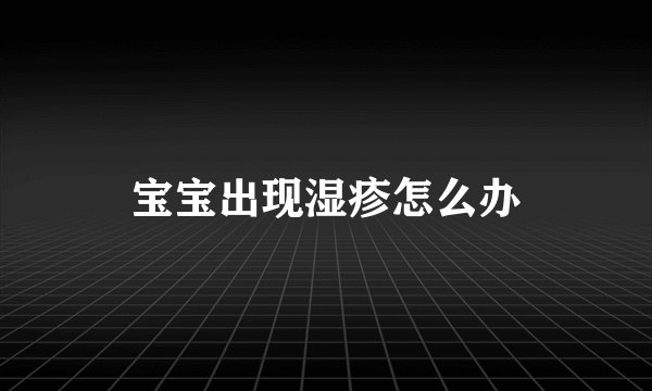 宝宝出现湿疹怎么办