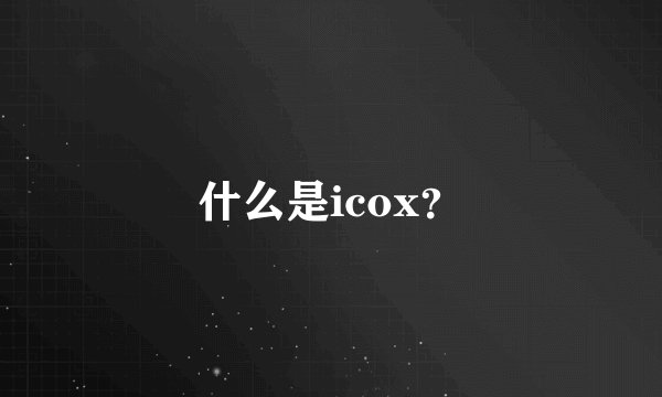 什么是icox？