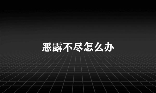 恶露不尽怎么办