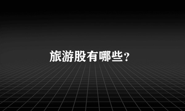 旅游股有哪些？