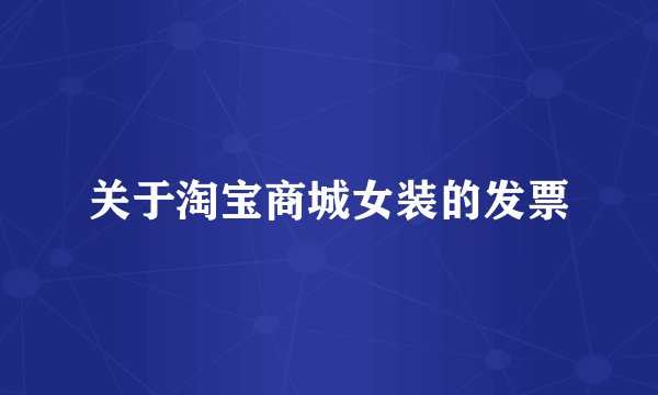 关于淘宝商城女装的发票