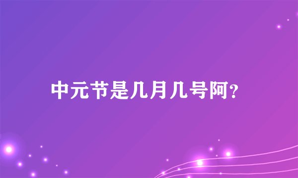 中元节是几月几号阿？