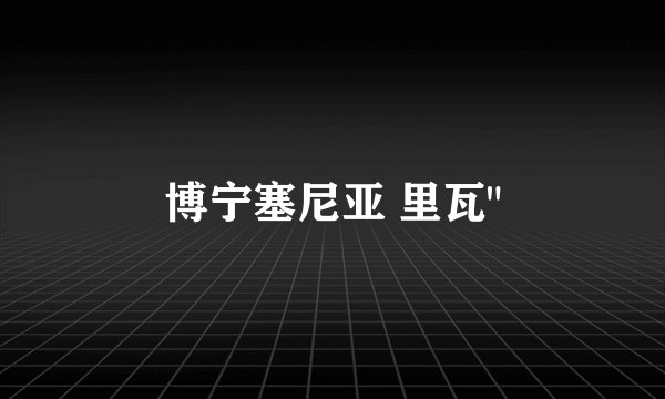 博宁塞尼亚 里瓦