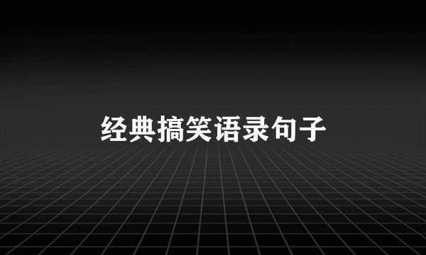 经典搞笑语录句子