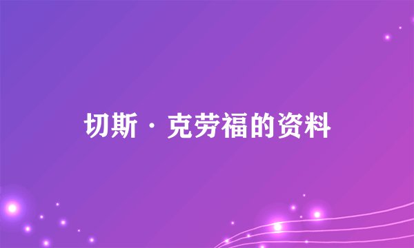 切斯·克劳福的资料