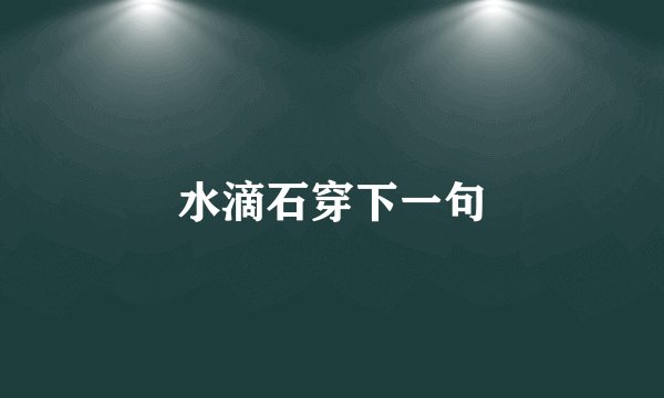 水滴石穿下一句