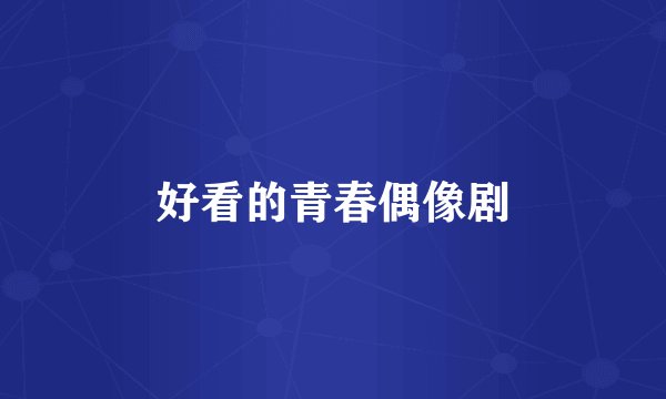 好看的青春偶像剧