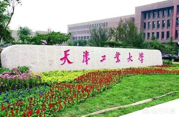 天津工业大学怎么样？