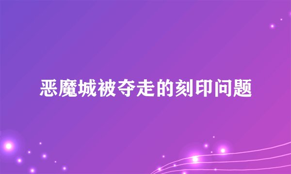 恶魔城被夺走的刻印问题