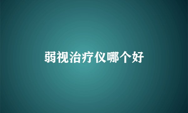 弱视治疗仪哪个好