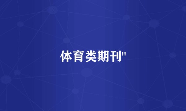 体育类期刊