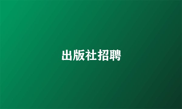 出版社招聘
