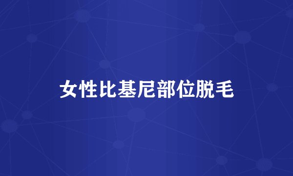 女性比基尼部位脱毛