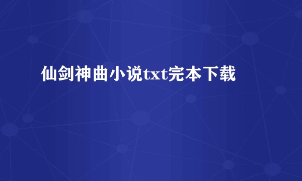 仙剑神曲小说txt完本下载