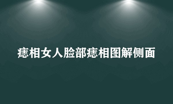 痣相女人脸部痣相图解侧面