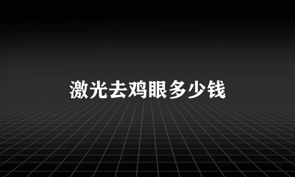 激光去鸡眼多少钱