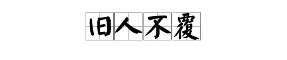 “旧人不覆”是什么意思？