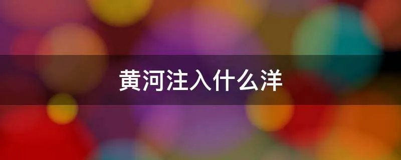 黄河注入什么洋